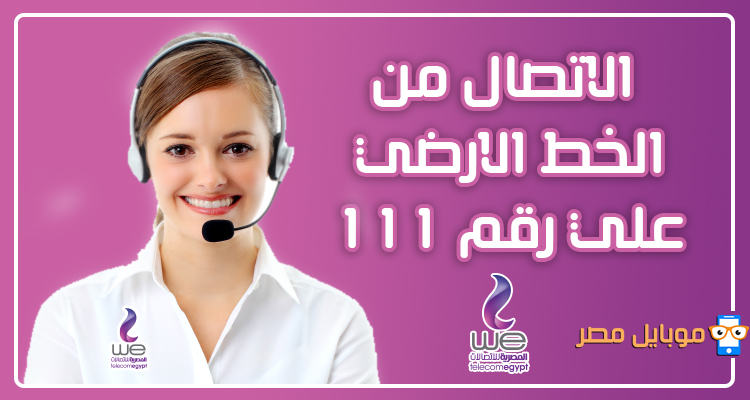 رقم خدمة عملاء المصرية للاتصالات الخط الارضي