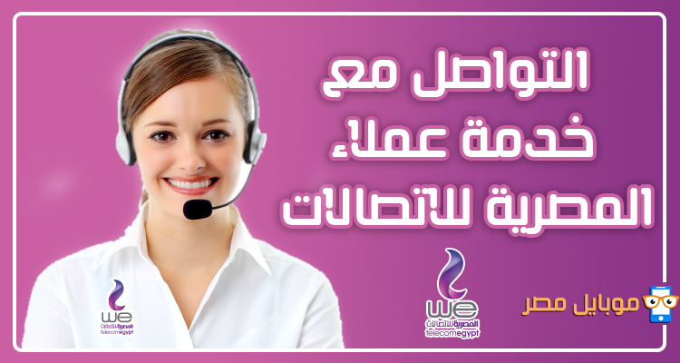 رقم خدمة عملاء المصرية للاتصالات الخط الارضى والموبايل