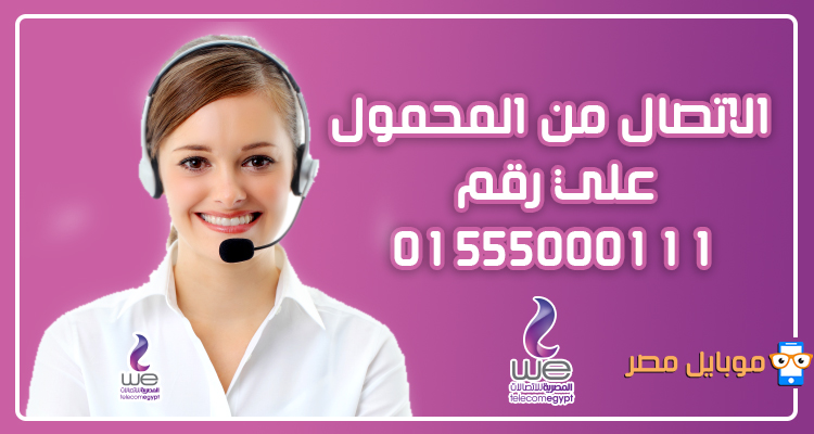 خدمة عملاء المصرية للاتصالات الخط الارضي