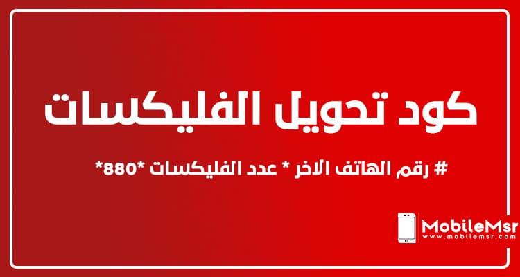 كود تحويل فليكسات فودافون لأي رقم فودافون أخر 2 كود تحويل فليكسات فودافون لأي رقم فودافون أخر