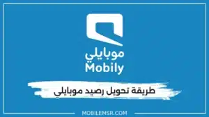 طريقة تحويل رصيد موبايلي