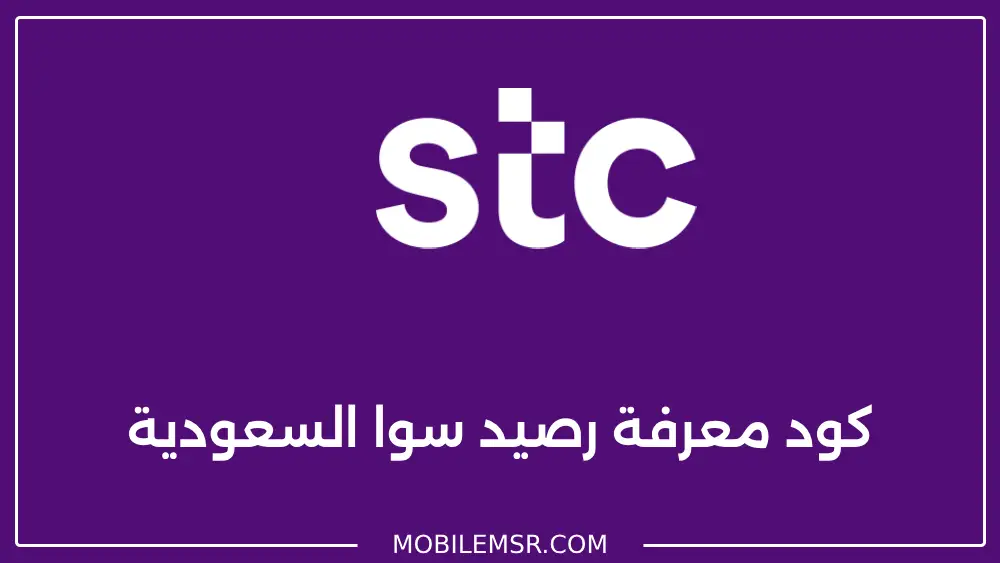 معرفة رصيد سوا المتبقي 2024 بيانات ومكالمات stc السعودية كود معرفة رصيد سوا السعودية