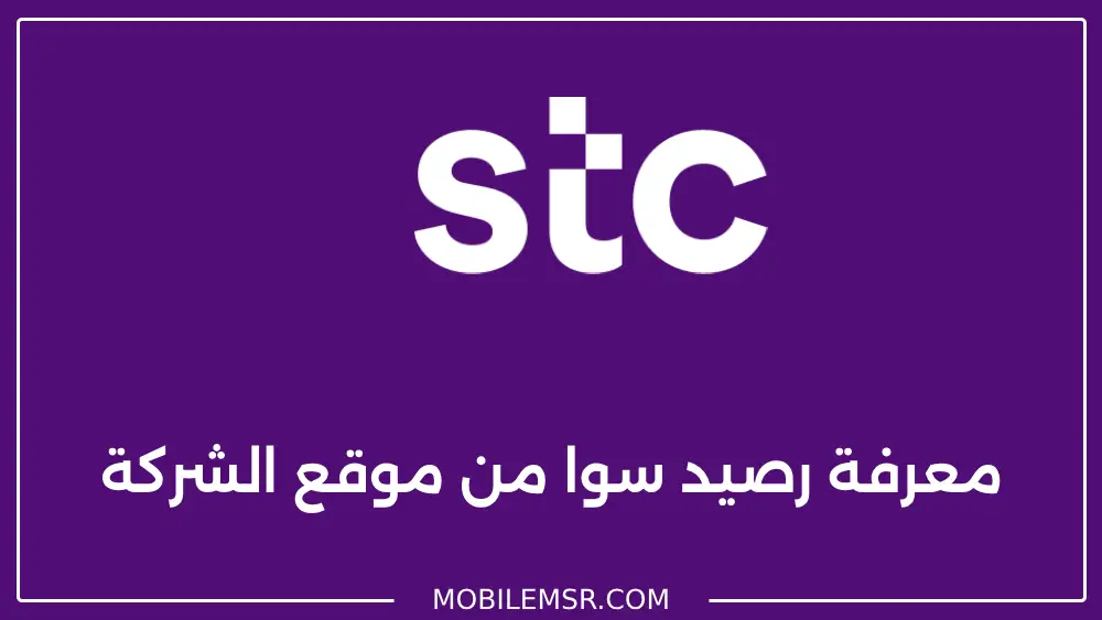 معرفة رصيد سوا المتبقي 2024 بيانات ومكالمات stc السعودية معرفة رصيد سوا بيانات