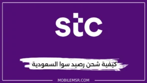 كيفية شحن رصيد سوا