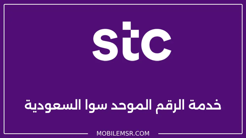 رقم خدمة عملاء سوا Stc والتحدث مع خدمة العملاء stc واتساب سوا السعودية خدمة الرقم الموحد