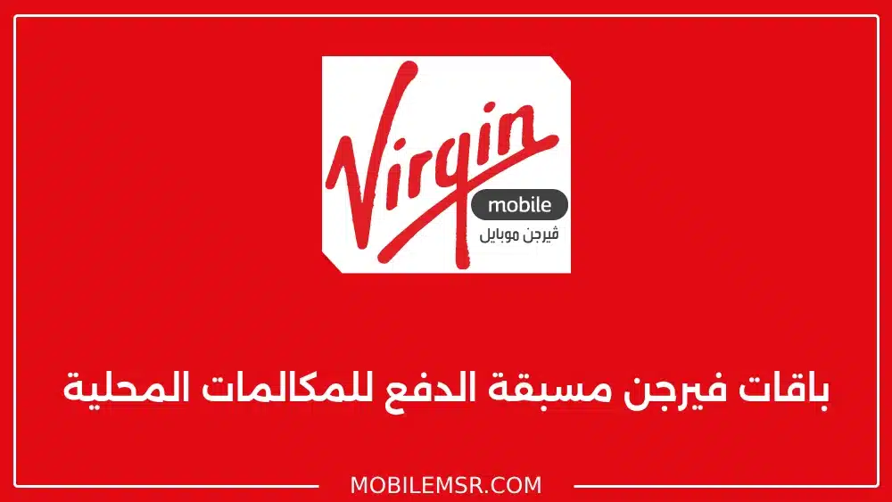 باقات فيرجن مسبقة الدفع للمكالمات المحلية