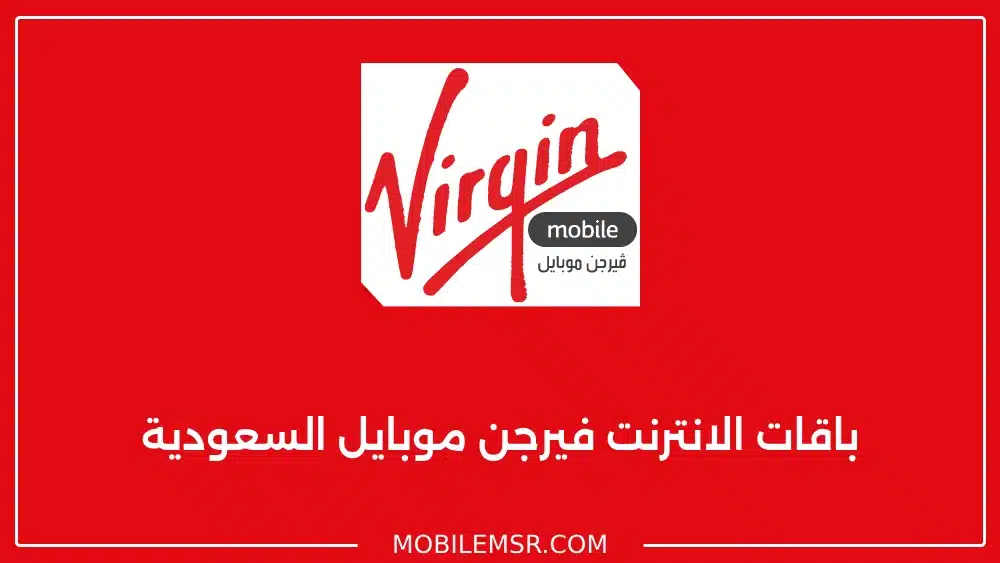 باقات الانترنت فيرجن موبايل السعودية