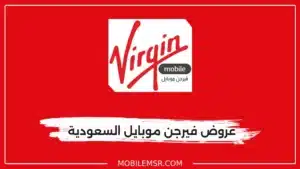 عروض فيرجن موبايل السعودية مسبقة الدفع